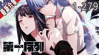 《第一序列》1-279集 | 漫画+后续小说改 | 核战争后，人类重建新世界的秩序。而当灾难降临时，希望才是人类面对危险的第一序列武器 #漫画解说 #奇幻 #冒险 #热血 #科幻 #战斗 #阿唯爱说漫