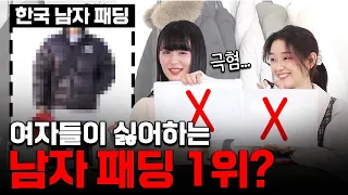 여자들이 좋아하는 패딩 vs 극혐하는 패딩