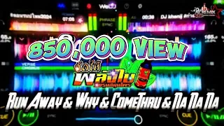 Run Away & Why & Comethru & Na na na #เดือดๆ #wedj #แดนซ์ #สายปาร์ตี้ #กำลังฮิตในtiktok DJ AE REMIX