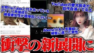 【深夜に急進展】大物YouTuberと付き合っていたアイドル声優が逃亡…被害者女性と加害者が直接会う…結婚式前に愛犬が脱走…実は自作自演？で大炎上中のYouTuberと通話した結果