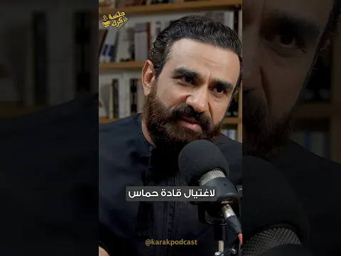 حرب غزة .. القصة الحقيقية #جلسة_كرك