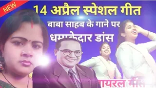 14 अप्रैल स्पेशल गीत बाबासाहेब के गाने पर धमाकेदार डांस#video #viralvideo 🙏🙏