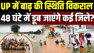 UP Flood News : UP में बाढ़ की स्थिति विकराल, 48 घंटे में डूब जाएंगे ये जिले? Prayagraj Flood