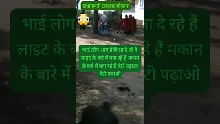 प्रधानमंत्री आवाज योजना # प्रचार करने वाले# गांव गांव रहे हैं 