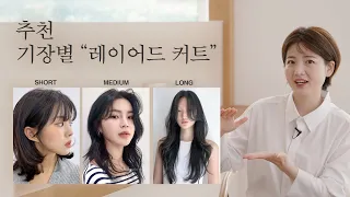 [차홍뷰티] 기장별 힙한 레이어드 커트 스타일 추천
