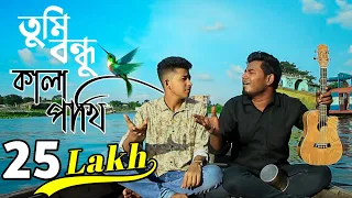 তুমি বন্ধু কালা পাখি Shada Shada Kala Kala। New Hawa Movie  Song | Cover by Ghuri (ব্যান্ড ঘুড়ি)