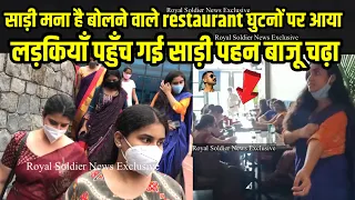 Aquila Restaurant घुटनों पर आया जब भीड़ ग़ुस्से में आइ Saree is not allowed अब बोलो | Royal Soldier