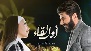Ismaeil Tamr - Awal Lyqaa ( نفس المكان ) | اسماعيل تمر - أول لقاء