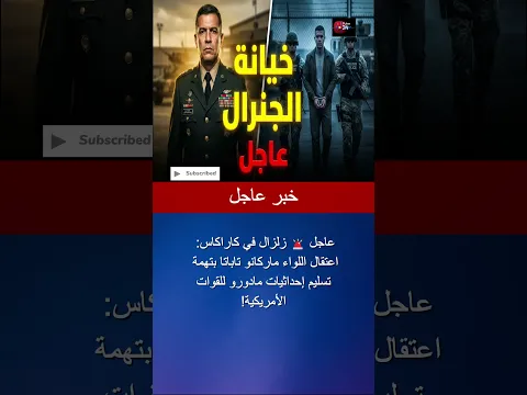 عاجل: مادورو يعتقل أكبر جنرالاته 🚨🇻🇪 اللواء "تاباتا" في السجن بتهمة الخيانة العظمى! #shorts