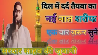 New heart ❤️ touching naat Sharif Dil me dard taiba ka Ek baar sune Rona aa jayega 😭😭😭😭😭
