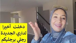 أخيرا جاء الفرج وفرحنا بدارنا الجديدة فأمريكا كلشي كيف تمنيتو الحمد لله، شكرا لدعواتكم الله يسعدكم 🙏