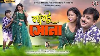 Laltu Sona ( লাল্টু সোনা ) Purulia Comedy Video Song 2024 | Singer-Priyanka Saha | Suroj & Sonali
