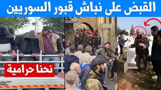 القبض على الشبيح نابش القـ ـبور وجمع اللصوص امام العالم ليكونو عبرة