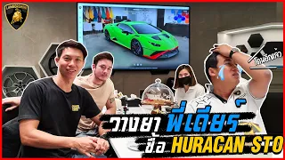 วางยาพี่เดียร์!! ซื้อ Lamborghini Huracan STO - Carzaathailand