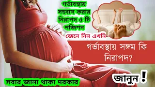 গর্ভাবস্থায় সহবাস করার নিরাপদ ৫ টি পজিশন,গর্ভাবস্থায় সহবাস করা যাবে কিনা. গর্ভাবস্থায় সহবাসের নিয়ম