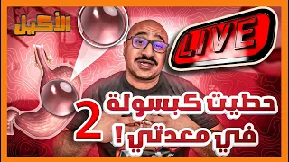 بعد 6 اشهر | تجرتبتي مع الكبسولة المبرمجة
