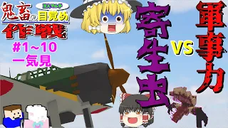【ゆっくりマルチ】軍事力VS寄生虫！？キツイ世界でサバイバル生活！「鬼畜の目覚め作戦」一気見#1～10【マイクラゆっくり実況】