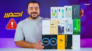 أفضل موبايلات تشتريها وموبايلات أبعد عنها .. احذر قبل ما تندم ⚠️