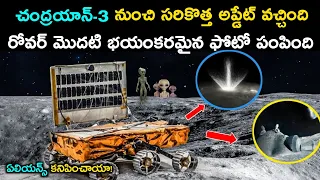 Chandrayan-3 నుంచి సరికొత్త అప్డేట్ వచ్చింది | Chandrayan-3 Sent Creepy Photos Of Moon | Chandrayan3