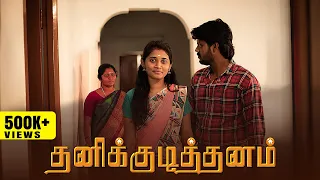 தனிக்குடித்தனம் | Thanikudithanam | Simply Empress