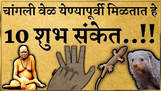 स्वामी सांगतात चांगली वेळ येण्यापूर्वी मिळतात हे संकेत | Best Motivational speech | Amazing qoutes |