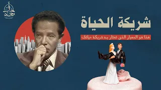 د. مصطفى محمود : تزوج هذه المرأة و لن تندم، و لا تعتمد على شيئ إسمه حب