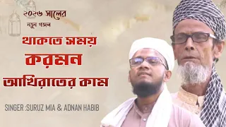 থাকতে সময় করো রে মন। New gojol 2026 | Singer: Suruz mia & Adnan Habib 
