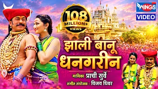 Jhali Banu Dhangarin | Khandobachi Karbharin खंडोबाची कारभारीण झाली बानू धनगरीन  | Malhari
