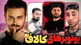 نظر ریهبر در مورد یوتیوبرهای کالاف دیوتی موبایل ✅بدون فیلتر و صادقانه 😁👊