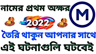 নামের প্রথম অক্ষর M হলে 2022 আপনার সাথে এই ঘটনাগুলি ঘটবেই। M name 2022 Totally Prediction.