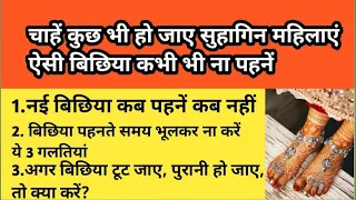बिछिया से जुड़ी 10 महत्त्वपूर्ण बातें | नई बिछिया किस दिन पहनना शुभ होता है || toe ring||