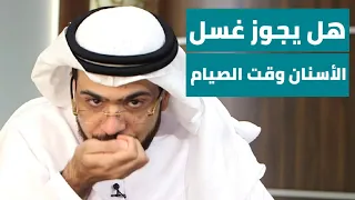 هل يجوز ان نفرشي أسناننا وقت الصيام؟؟ || وقفات مع وسيم يوسف