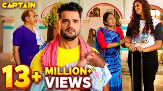 बच्चा पैदा होते ही यामिनी ने खेसारी लाल से लिया तलाक | Best Bhojpuri Movie Scene #captainbhojpuri