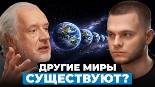 Можно ли доказать существование других миров? Алексей Семихатов