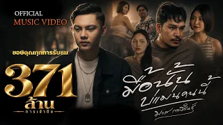 มื้อนั้นบ่แม่นคนนี้ - มอส กาฬสินธุ์ [ OFFICIAL MV ] ต้นฉบับ