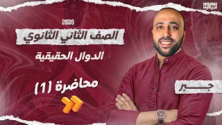 الصف الثاني الثانوي - جبر - الدوال الحقيقيه -2026- هام جدا #الدوال_الحقيقيه #جبر 
