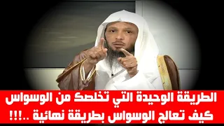 الطريقة الوحيدة التي تخلصك من الوسواس و كيف تعالج الوسواس بطريقة نهائية ..!!! - الشيخ سعد العتيق