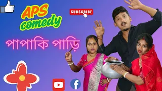 পাপাকি পারি 😄😂 || bengali comedy video || hasir video💕
