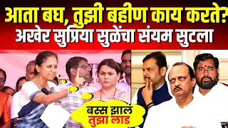 अखेर सुप्रिया सुळेंनी शिंदे सरकारवर गंभीर आरोप करत चिक्कारं धु-धु-धुतलं ! Supriya Sule on Mahayuti