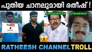 ഞാൻ പുതിയ യൂട്യൂബ് ചാനൽ തുടങ്ങി ഗയ്സ്! Troll Video | Ratheesh | Ubaid Ibrahim