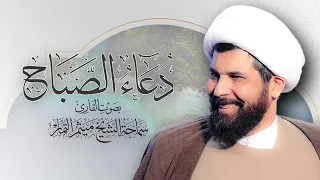 دعاء الصباح - الشيخ ميثم التمار  | Maytham Al Tammar - Duaa Al Sabah