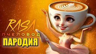Песня Клип БАЛЕРИНА КАПУЧИНО МЕМ Rasa - Пчеловод ПАРОДИЯ / Ballerina Cappuccina