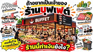 ถ้าคุณอยากเปิดร้านบุฟเฟต์ ต้องรู้อะไรบ้าง? | Stickonomics