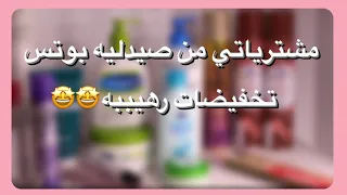 مشترياتي من صيدليه بوتس ... تخفيضات رهييبه 🤩🤩 !!!!!!
