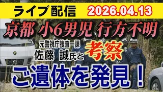 【緊急】京都小6男児 行方不明事件 元警視庁捜査一課 佐藤誠 氏と考察！ご遺体 発見…【小川泰平の事件考察室】# 2616