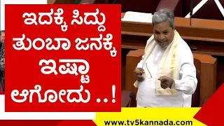 ಸಿದ್ದು ಮಾಹಿತಿ ಕಣಜ ಅನ್ನೋದ್ರಲ್ಲಿ ಅನಮಾನವೇ ಇಲ್ಲ..! siddaramaih | belagavi | tv5 kannada | siddu