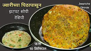 ज्वारीच्या पिठाचा फक्त 10 मिनिटात पोटभरीचा नाश्ता | खमंग धिरडे | Jwariche Dhirde | Jowar Chilla