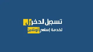 تسجيل الدخول في خدمة إسلامي أونلاين | Login