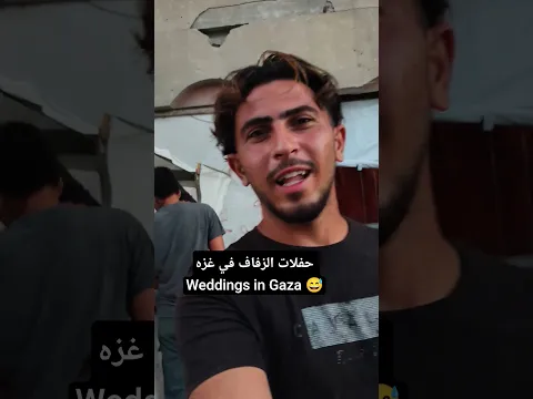حفلات الزفاف في غزه #love #اكسبلور #غزة #ترند