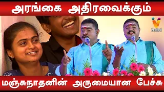 Manjunathan-ன் அருமையான பேச்சு | Tamil Comedy Pattimandram | Manjunathan, Tamil Comedy Pattimandram